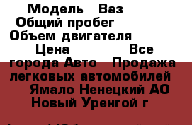  › Модель ­ Ваз 2112 › Общий пробег ­ 23 000 › Объем двигателя ­ 1 600 › Цена ­ 35 000 - Все города Авто » Продажа легковых автомобилей   . Ямало-Ненецкий АО,Новый Уренгой г.